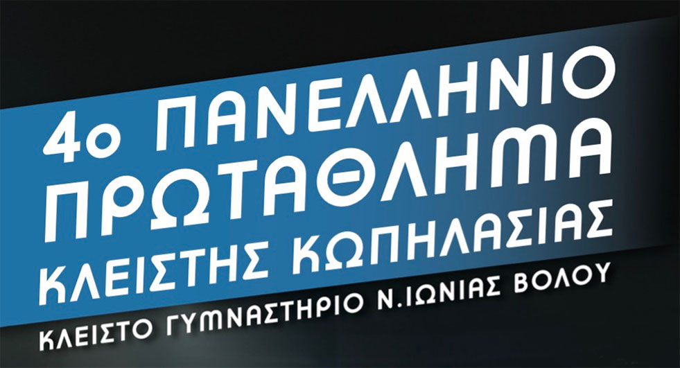 4ο-πανελλήνιο-πρωτάθλημα-κλειστής-κωπηλασίας