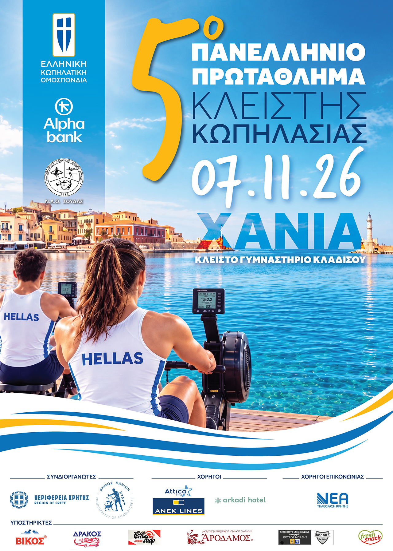 5ο-πανελλήνιο-πρωτάθλημα-κλειστής-κωπηλασίας